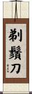 剃鬚刀 Scroll