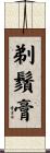 剃鬚膏 Scroll