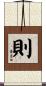 則 Scroll