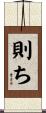 則ち Scroll