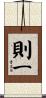 則一 Scroll