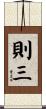 則三 Scroll