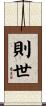 則世 Scroll