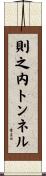 則之内トンネル Scroll