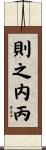 則之内丙 Scroll