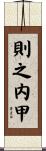 則之内甲 Scroll