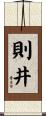 則井 Scroll