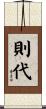 則代 Scroll