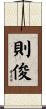 則俊 Scroll