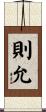 則允 Scroll