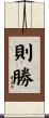 則勝 Scroll