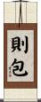 則包 Scroll