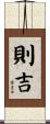 則吉 Scroll
