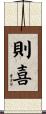 則喜 Scroll