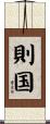 則国 Scroll