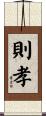 則孝 Scroll