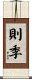 則季 Scroll