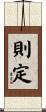 則定 Scroll