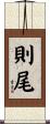 則尾 Scroll