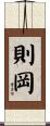 則岡 Scroll