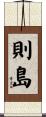 則島 Scroll