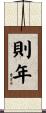 則年 Scroll