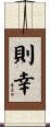 則幸 Scroll