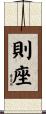 則座 Scroll