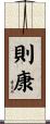 則康 Scroll