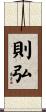 則弘 Scroll