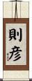 則彦 Scroll