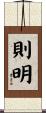 則明 Scroll