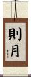 則月 Scroll