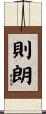 則朗 Scroll
