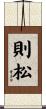 則松 Scroll