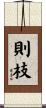 則枝 Scroll
