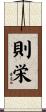 則栄 Scroll