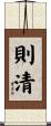 則清 Scroll