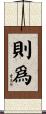 則爲 Scroll