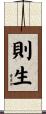 則生 Scroll