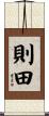 則田 Scroll