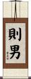 則男 Scroll