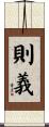 則義 Scroll