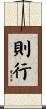 則行 Scroll