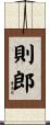 則郎 Scroll