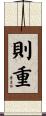 則重 Scroll
