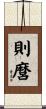 則麿 Scroll