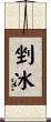剉冰 Scroll