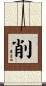 削 Scroll