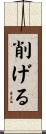 削げる Scroll
